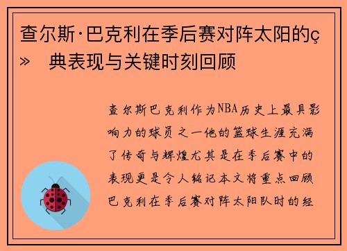 查尔斯·巴克利在季后赛对阵太阳的经典表现与关键时刻回顾