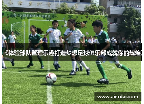 《体验球队管理乐趣打造梦想足球俱乐部成就你的辉煌》