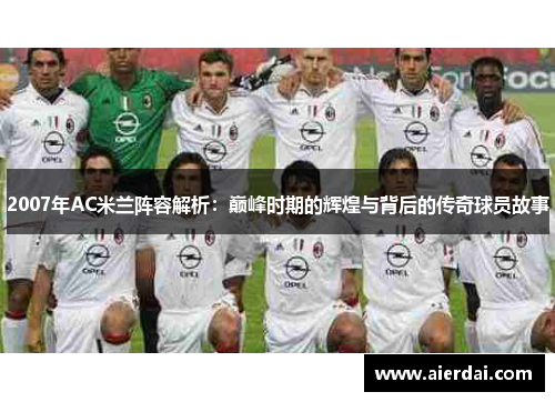 2007年AC米兰阵容解析：巅峰时期的辉煌与背后的传奇球员故事