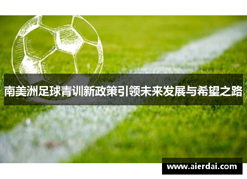 南美洲足球青训新政策引领未来发展与希望之路