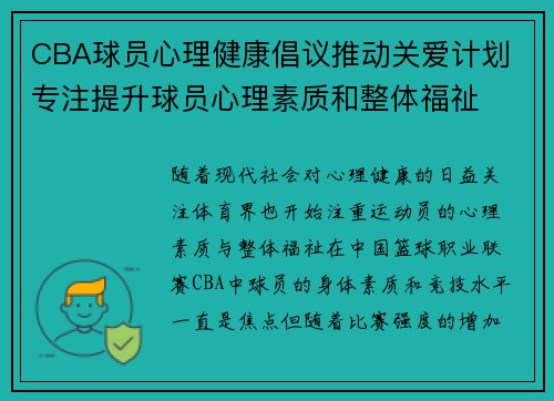 CBA球员心理健康倡议推动关爱计划 专注提升球员心理素质和整体福祉