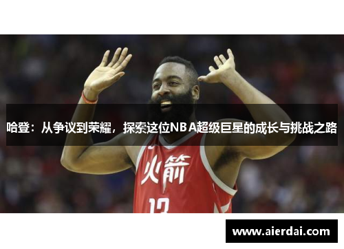 哈登：从争议到荣耀，探索这位NBA超级巨星的成长与挑战之路