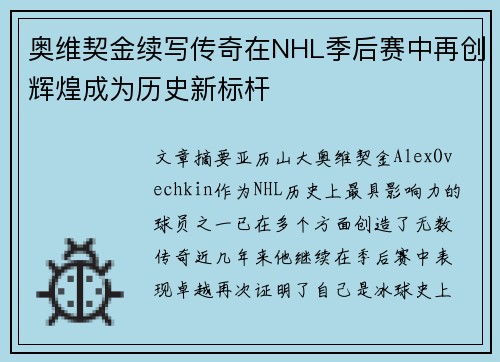 奥维契金续写传奇在NHL季后赛中再创辉煌成为历史新标杆