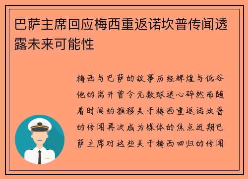 巴萨主席回应梅西重返诺坎普传闻透露未来可能性