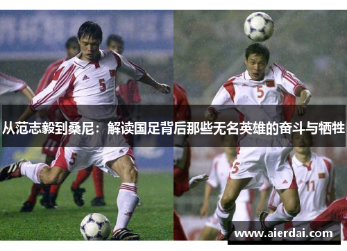 从范志毅到桑尼：解读国足背后那些无名英雄的奋斗与牺牲