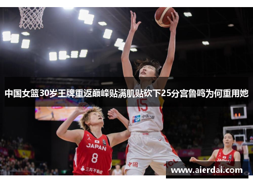 中国女篮30岁王牌重返巅峰贴满肌贴砍下25分宫鲁鸣为何重用她