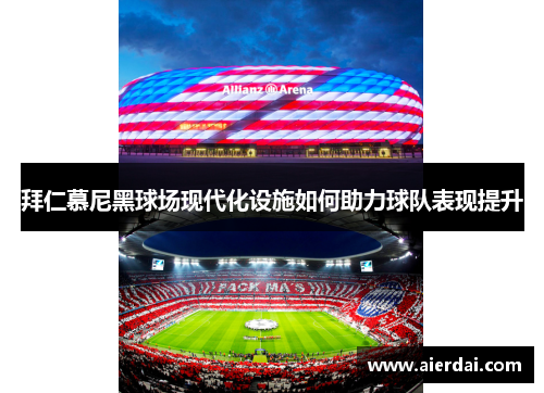 拜仁慕尼黑球场现代化设施如何助力球队表现提升
