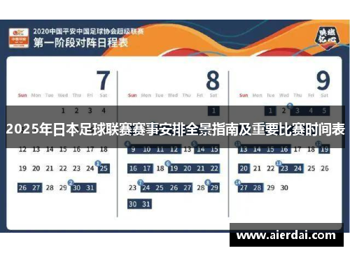 2025年日本足球联赛赛事安排全景指南及重要比赛时间表