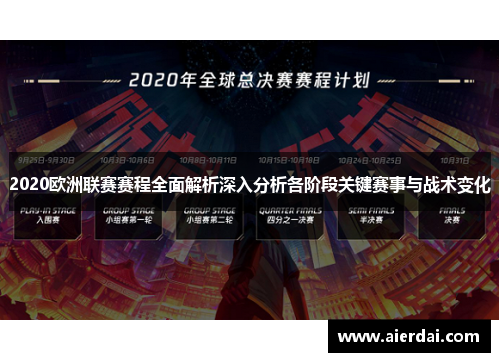 2020欧洲联赛赛程全面解析深入分析各阶段关键赛事与战术变化