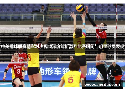中美排球联赛精彩对决视频深度解析激烈比赛瞬间与明星球员表现