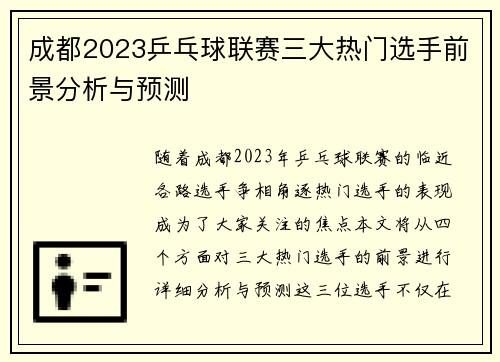 成都2023乒乓球联赛三大热门选手前景分析与预测