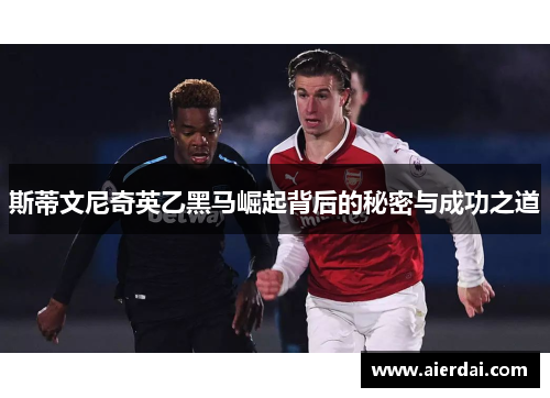 斯蒂文尼奇英乙黑马崛起背后的秘密与成功之道