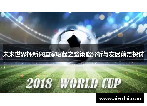未来世界杯新兴国家崛起之路策略分析与发展前景探讨