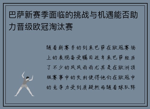 巴萨新赛季面临的挑战与机遇能否助力晋级欧冠淘汰赛