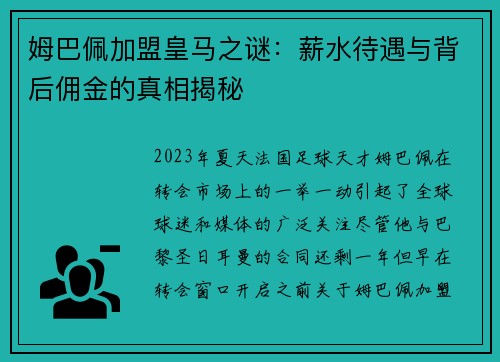 姆巴佩加盟皇马之谜：薪水待遇与背后佣金的真相揭秘