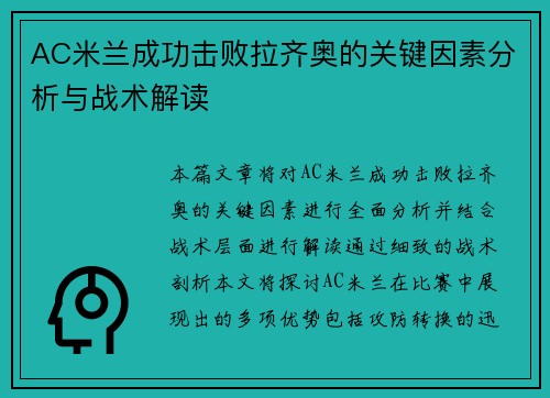 AC米兰成功击败拉齐奥的关键因素分析与战术解读