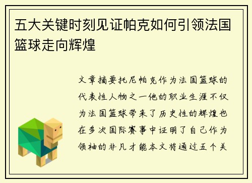 五大关键时刻见证帕克如何引领法国篮球走向辉煌