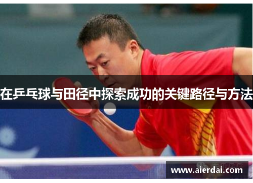 在乒乓球与田径中探索成功的关键路径与方法