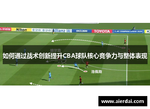 如何通过战术创新提升CBA球队核心竞争力与整体表现