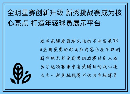 全明星赛创新升级 新秀挑战赛成为核心亮点 打造年轻球员展示平台