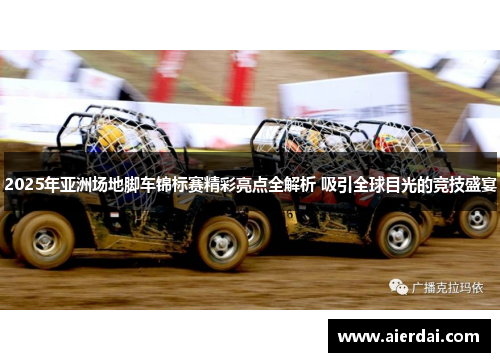 2025年亚洲场地脚车锦标赛精彩亮点全解析 吸引全球目光的竞技盛宴