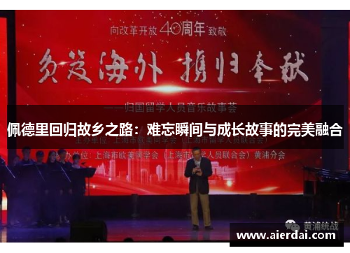 佩德里回归故乡之路：难忘瞬间与成长故事的完美融合