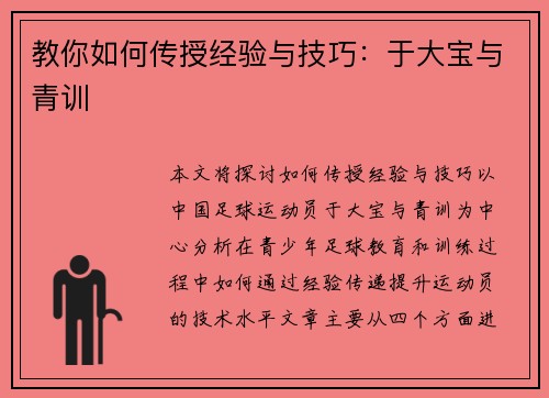 教你如何传授经验与技巧：于大宝与青训