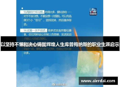 以坚持不懈和决心铸就辉煌人生库普梅纳斯的职业生涯启示