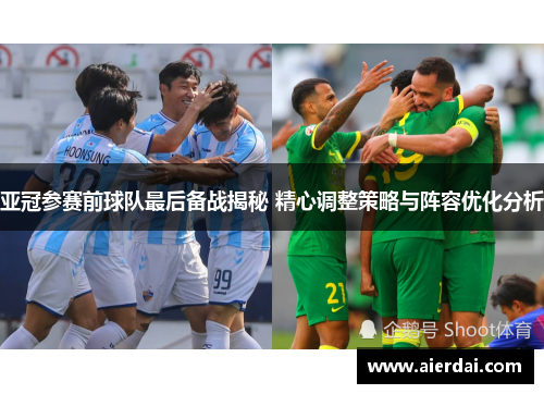 亚冠参赛前球队最后备战揭秘 精心调整策略与阵容优化分析