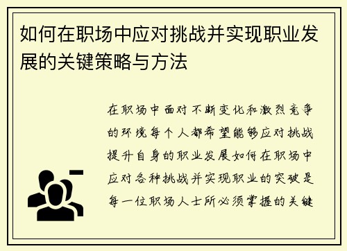如何在职场中应对挑战并实现职业发展的关键策略与方法