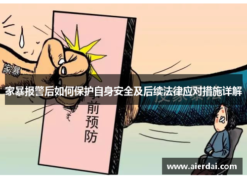 家暴报警后如何保护自身安全及后续法律应对措施详解