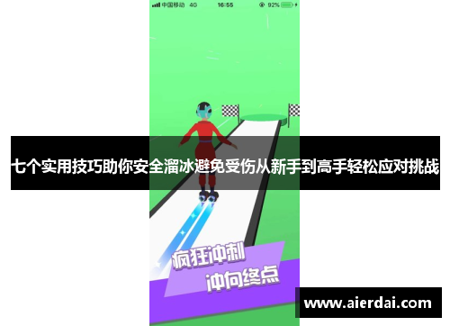 七个实用技巧助你安全溜冰避免受伤从新手到高手轻松应对挑战
