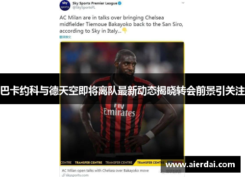 巴卡约科与德天空即将离队最新动态揭晓转会前景引关注