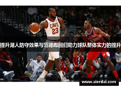 提升湖人防守效果与范德彪回归助力球队整体实力的提升