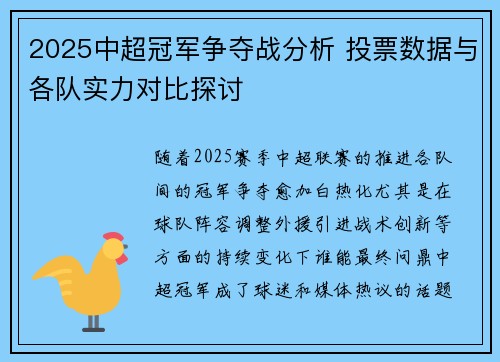 2025中超冠军争夺战分析 投票数据与各队实力对比探讨