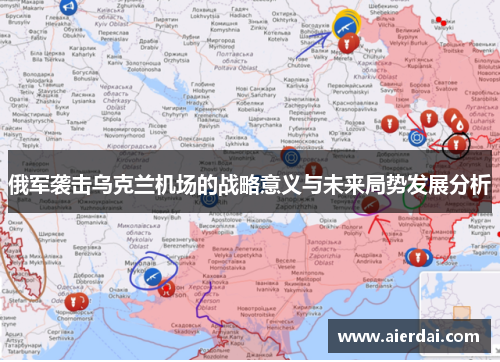 俄军袭击乌克兰机场的战略意义与未来局势发展分析