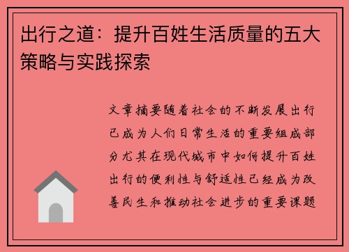 出行之道：提升百姓生活质量的五大策略与实践探索