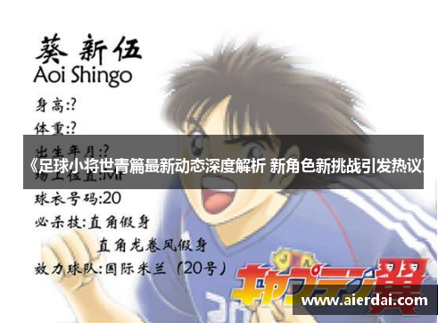 《足球小将世青篇最新动态深度解析 新角色新挑战引发热议》