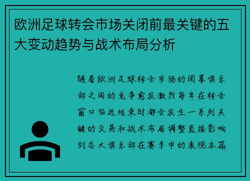 欧洲足球转会市场关闭前最关键的五大变动趋势与战术布局分析