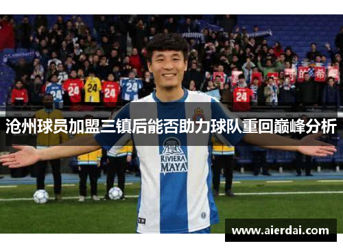 沧州球员加盟三镇后能否助力球队重回巅峰分析