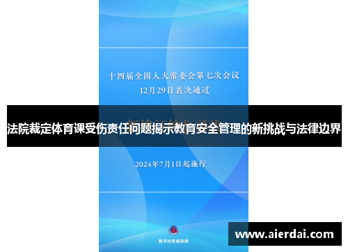 法院裁定体育课受伤责任问题揭示教育安全管理的新挑战与法律边界