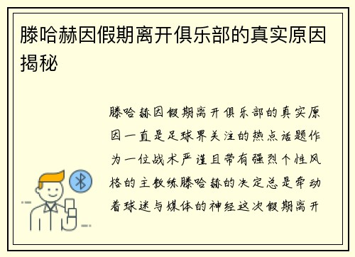 滕哈赫因假期离开俱乐部的真实原因揭秘