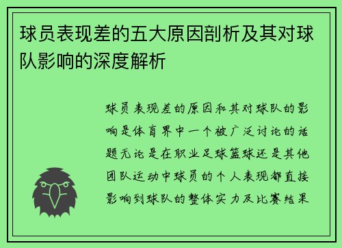 球员表现差的五大原因剖析及其对球队影响的深度解析