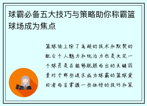 球霸必备五大技巧与策略助你称霸篮球场成为焦点