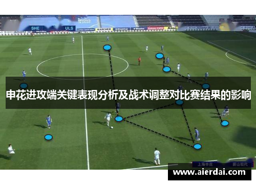 申花进攻端关键表现分析及战术调整对比赛结果的影响