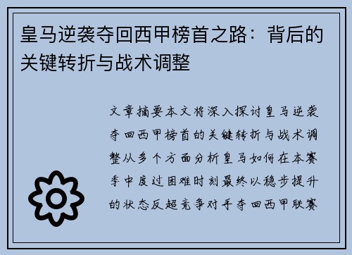 皇马逆袭夺回西甲榜首之路：背后的关键转折与战术调整
