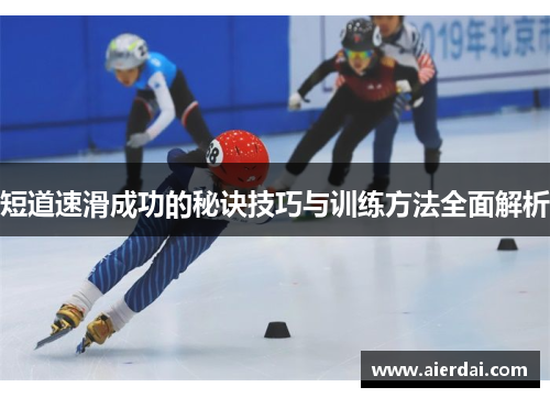 短道速滑成功的秘诀技巧与训练方法全面解析