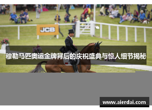穆勒马匹奥运金牌背后的庆祝盛典与惊人细节揭秘