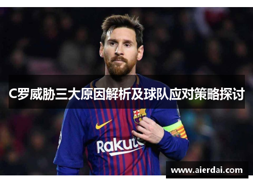 C罗威胁三大原因解析及球队应对策略探讨
