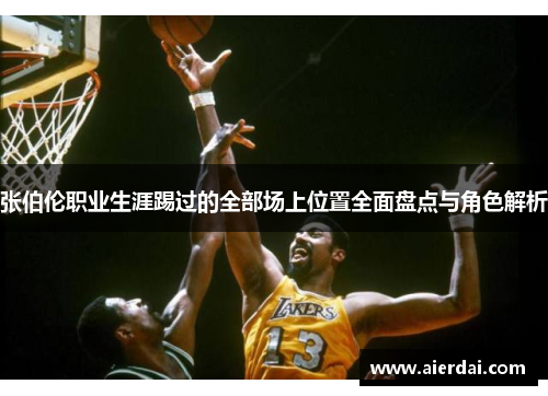 张伯伦职业生涯踢过的全部场上位置全面盘点与角色解析